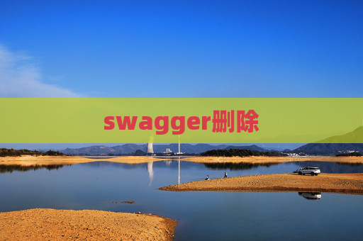 swagger删除 swagger删除