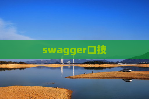 swagger口技 swagger口技